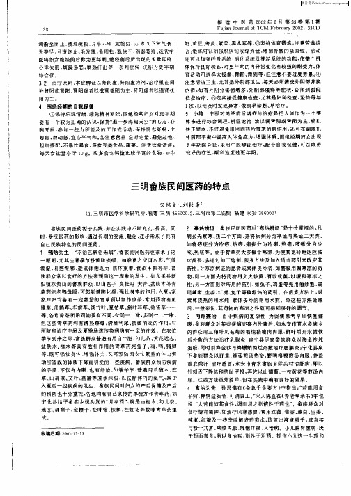 三明畲族民间医药的特点