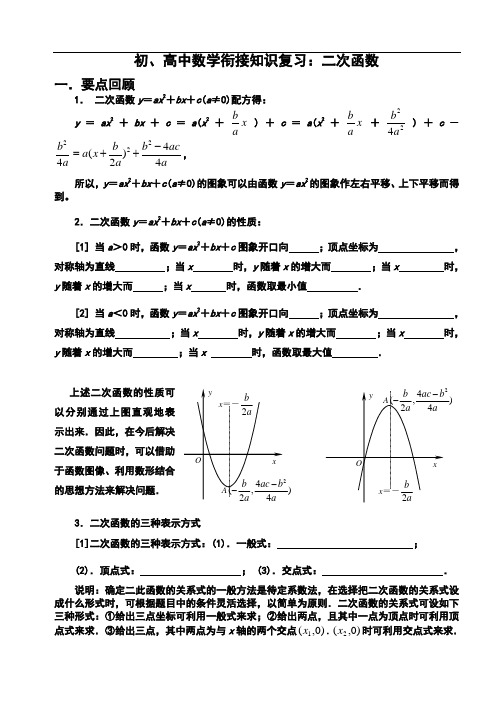 初高中数学衔接知识复习二次函数