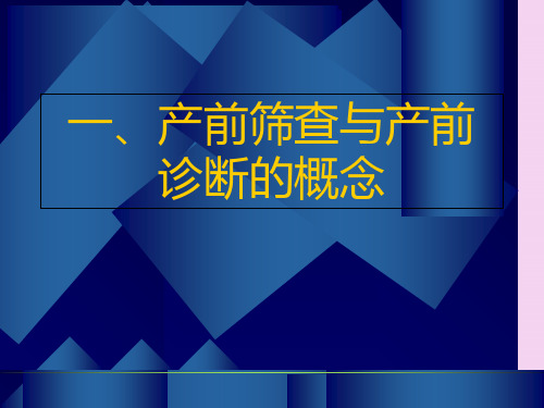 2020产前筛查及产前诊断有关知识ppt课件