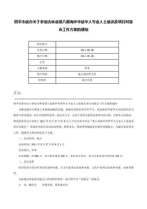 四平市侨办关于参加吉林省第八届海外华侨华人专业人士恳谈及项目对接会工作方案的通知-