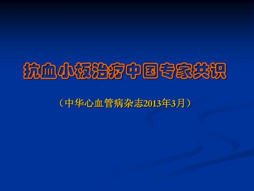 抗血小板治疗中国专家共识