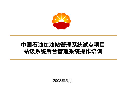 中国石油加油站管理系统-站级系统后台管理系统操作培训-20080526-V1.0(2003)