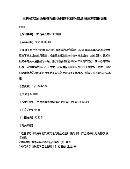 三种被取消药用标准的药材同其替换品及易混淆品的鉴别