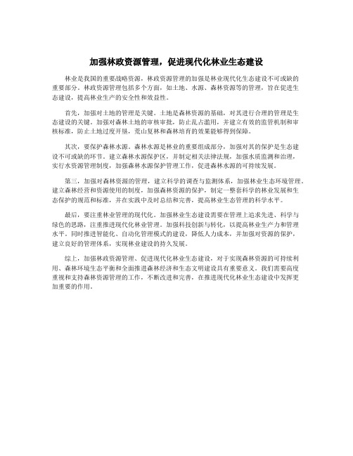 加强林政资源管理,促进现代化林业生态建设