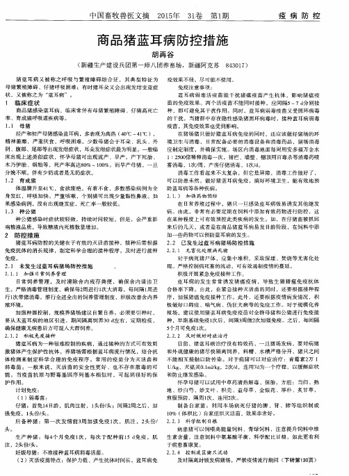 商品猪蓝耳病防控措施