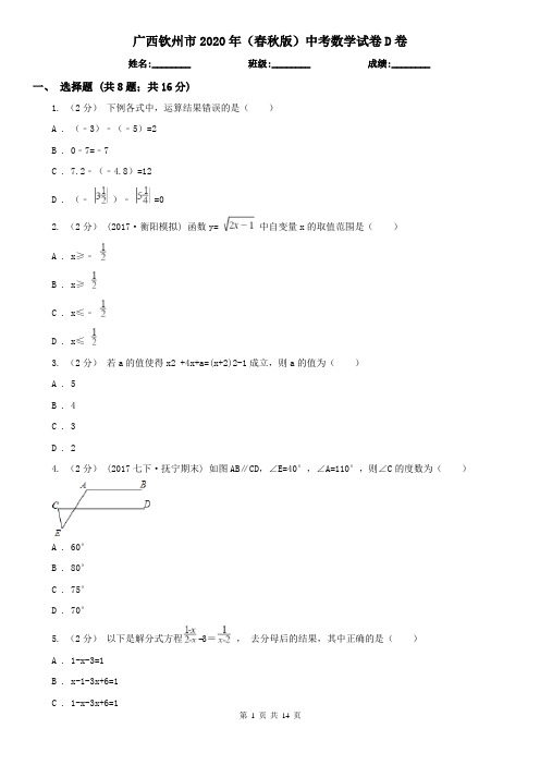 广西钦州市2020年(春秋版)中考数学试卷D卷