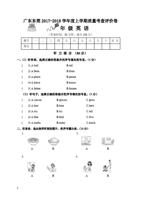 广东东莞2017-2018学年度上学期质量考查评价卷四年级英语