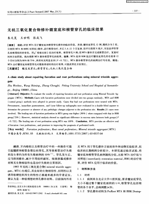 无机三氧化复合物修补髓室底和根管穿孔的临床效果