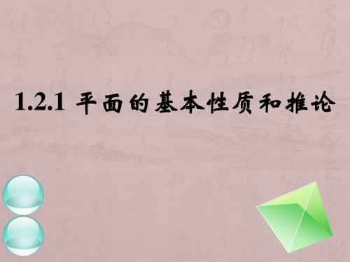 1.2.1平面的基本性质和推论