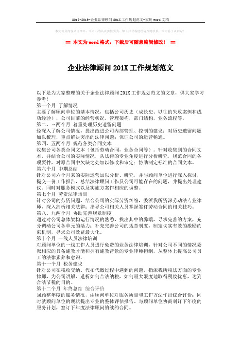 2018-2019-企业法律顾问201X工作规划范文-实用word文档 (1页)