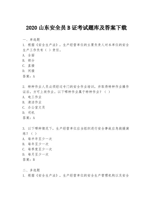 2020山东安全员B证考试题库及答案下载