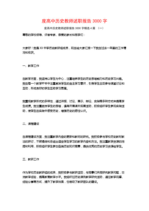 度高中历史教师述职报告3000字4篇