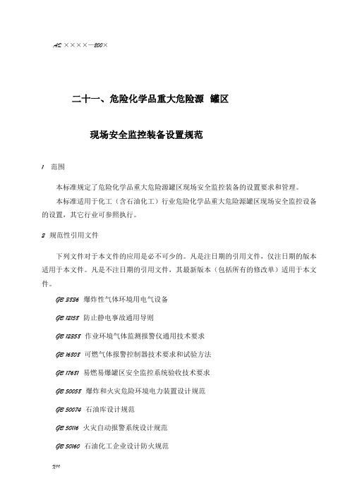 21危险化学品重大危险源罐区现场安全监控装备设置规范