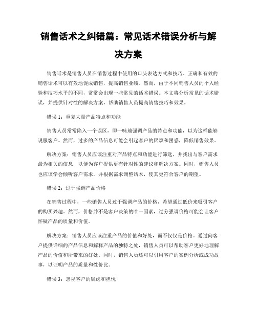 销售话术之纠错篇：常见话术错误分析与解决方案