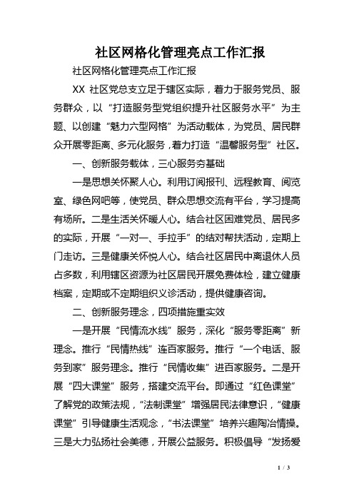 社区网格化管理亮点工作汇报