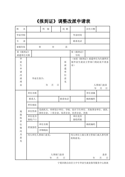 报到证调整改派申请表