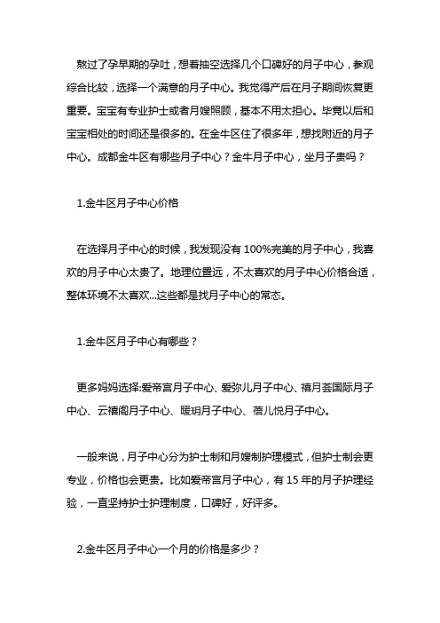 成都金牛月子中心价格收费标准