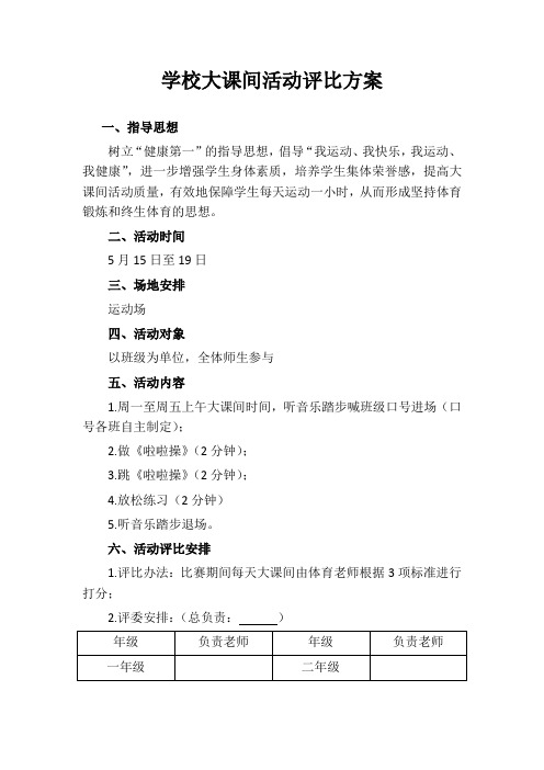 学校大课间活动评比方案