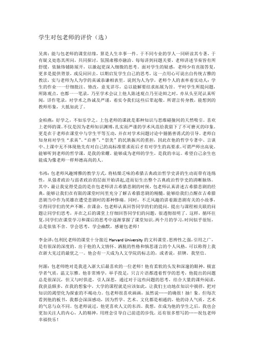 评价老师的评语简短20_学生对包老师的评价选