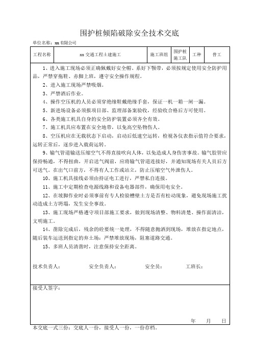 围护桩破除安全技术交底 