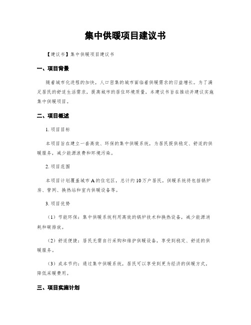 集中供暖项目建议书