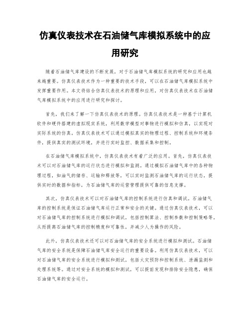 仿真仪表技术在石油储气库模拟系统中的应用研究