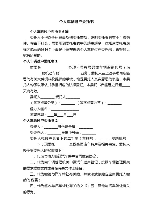 个人车辆过户委托书6篇