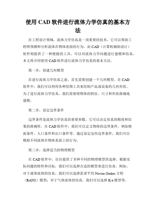 使用CAD软件进行流体力学仿真的基本方法