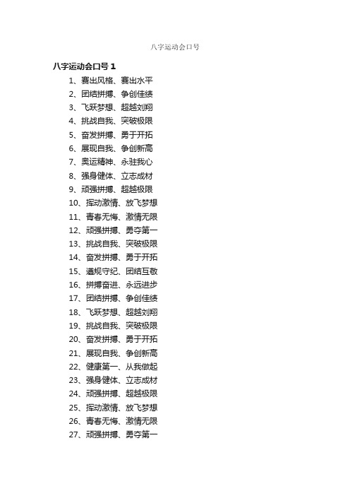 八字运动会口号