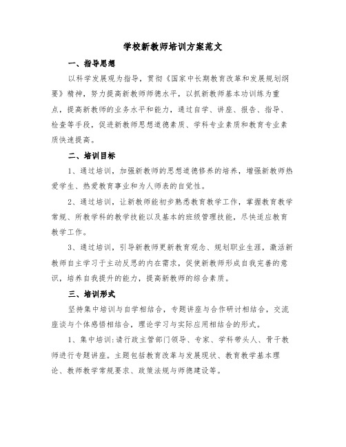 学校新教师培训方案范文(3篇)