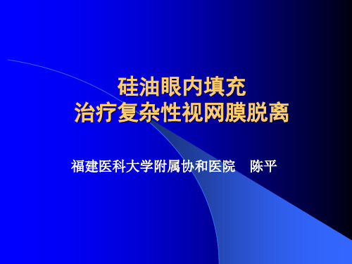 硅油眼内填充治疗复杂性视网膜脱离