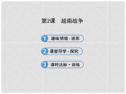 高中历史 5.2 越南战争课件 新人教版选修3