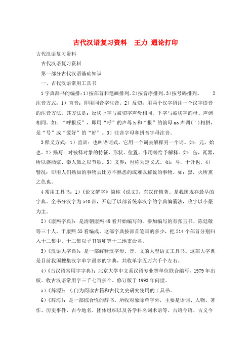 古代汉语复习资料  王力 通论打印