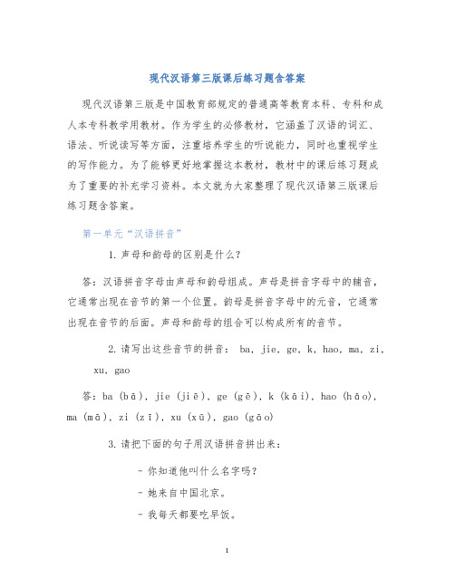 现代汉语第三版课后练习题含答案