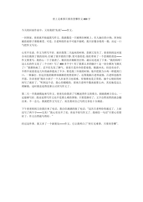 世上无难事只要肯登攀作文600字