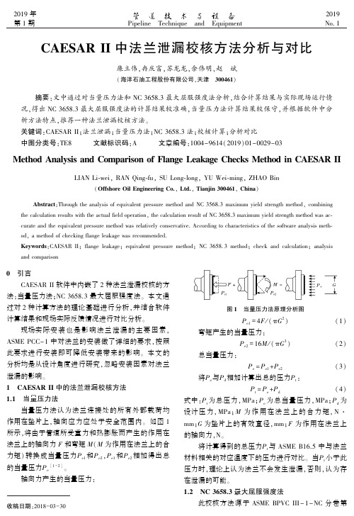 CAESARⅡ中法兰泄漏校核方法分析与对比