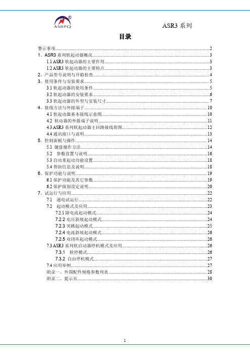 奥圣ASR3系列智能化电动机软启动器操作说明(第五版)