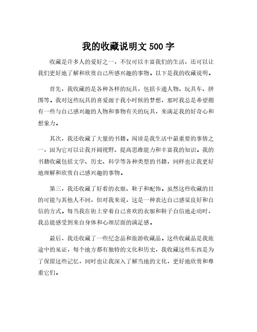 我的收藏说明文500字