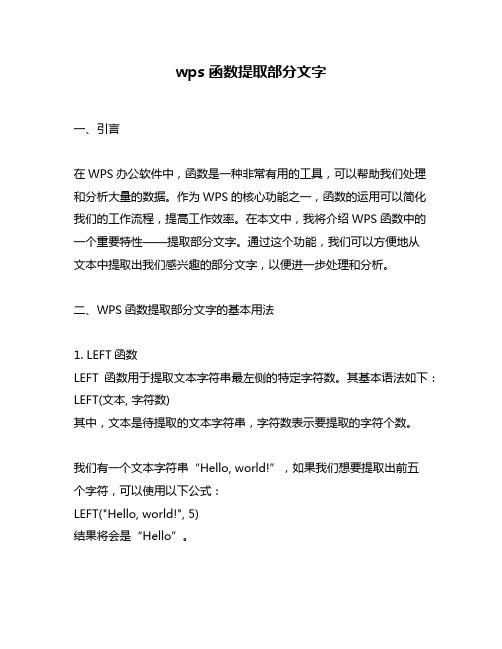 wps函数提取部分文字