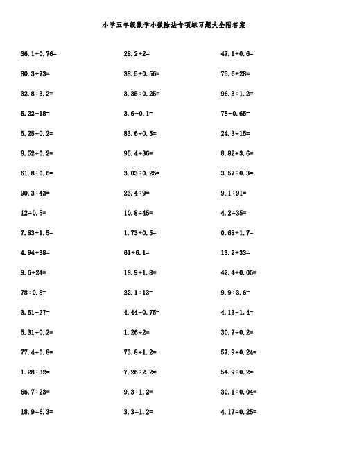 小学五年级数学小数除法专项练习题大全附答案