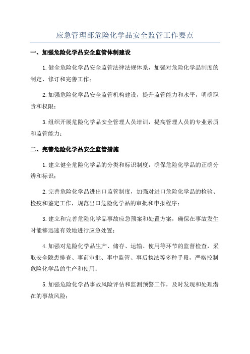 应急管理部危险化学品安全监管工作要点