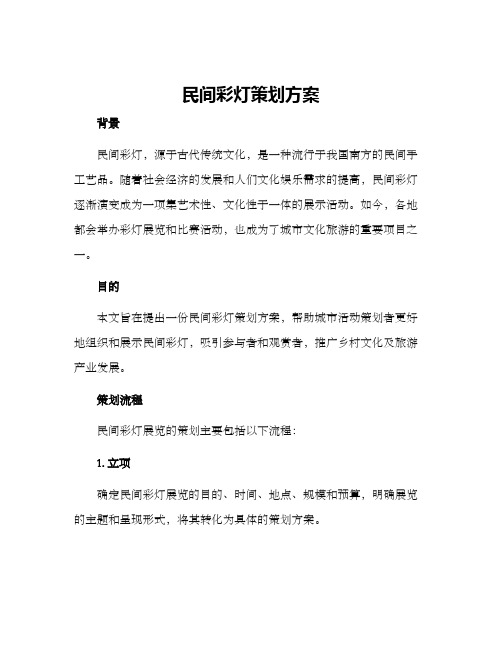 民间彩灯策划方案