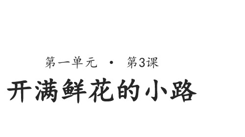 部编版二年级语文(下)PPT《开满鲜花的小路》优秀课件1