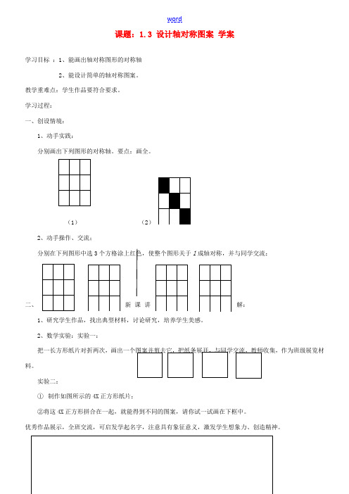 江苏省沭阳县广宇学校八年级数学《设计轴对称图案》学案