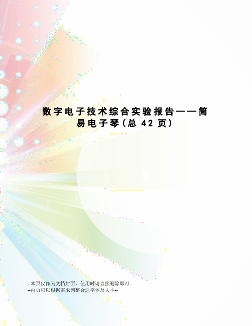 数字电子技术综合实验报告——简易电子琴