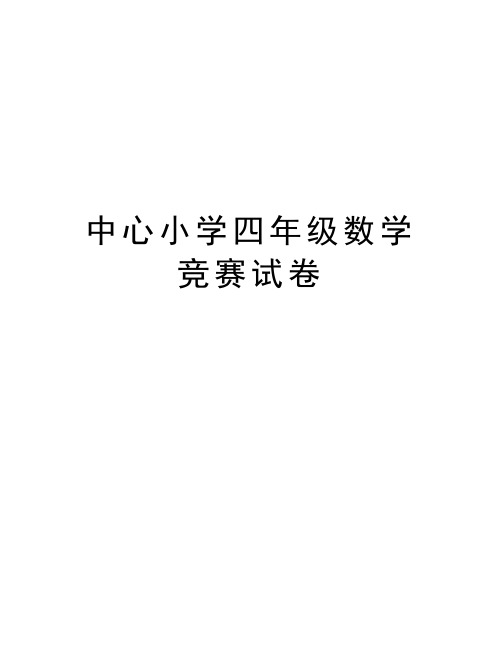 中心小学四年级数学竞赛试卷说课讲解