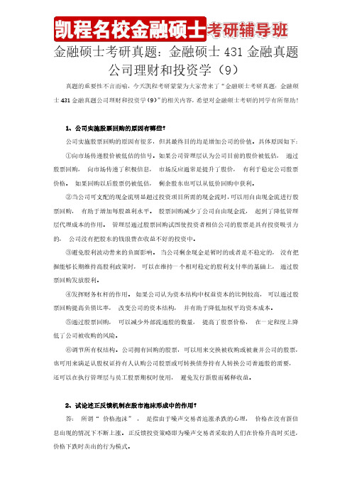 金融硕士考研真题：金融硕士431金融真题公司理财和投资学(9)