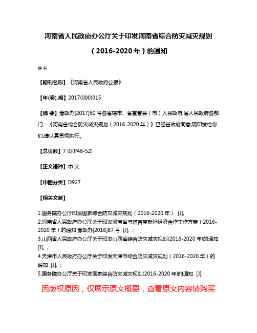 河南省人民政府办公厅关于印发河南省综合防灾减灾规划（2016-2020年）的通知