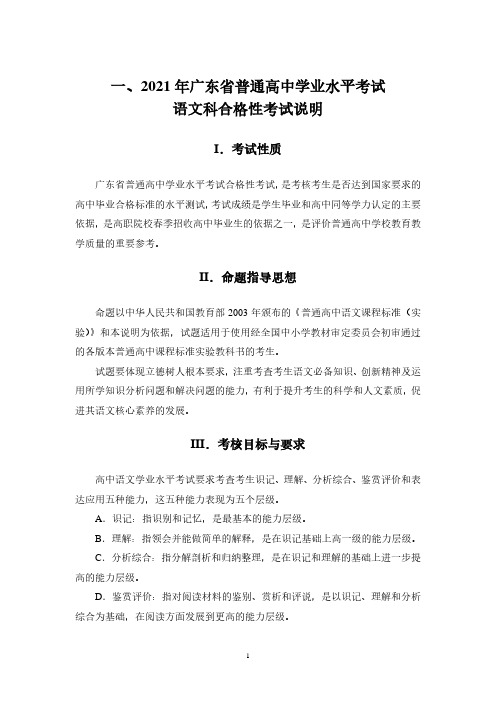 2021年广东省普通高中学业水平合格性考试语文科说明(含样题) 