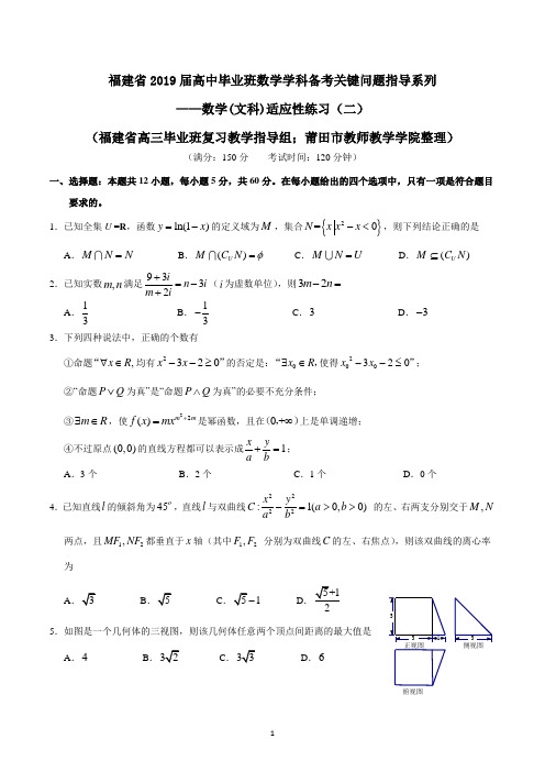福建省2019届高中毕业班数学学科备考关键问题指导系列数学(文科)适应性练习(二)